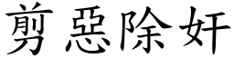 剪惡除奸 (楷體矢量字庫)