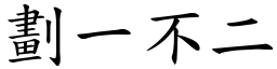 劃一不二 (楷體矢量字庫)