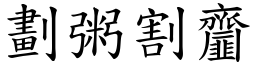 劃粥割齏 (楷體矢量字庫)