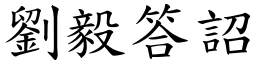 劉毅答詔 (楷體矢量字庫)