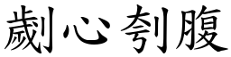 劌心刳腹 (楷體矢量字庫)