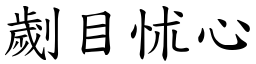 劌目怵心 (楷體矢量字庫)