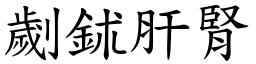 劌鉥肝腎 (楷體矢量字庫)