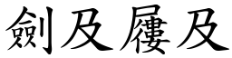 劍及屨及 (楷體矢量字庫)