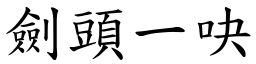 劍頭一吷 (楷體矢量字庫)