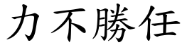 力不勝任 (楷體矢量字庫)