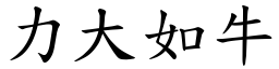 力大如牛 (楷體矢量字庫)