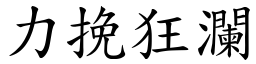 力挽狂瀾 (楷體矢量字庫)