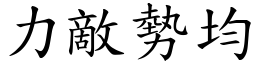 力敵勢均 (楷體矢量字庫)