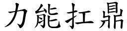 力能扛鼎 (楷體矢量字庫)