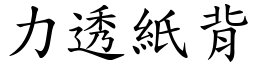 力透紙背 (楷體矢量字庫)