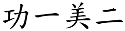 功一美二 (楷體矢量字庫)