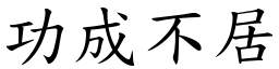 功成不居 (楷體矢量字庫)