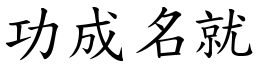 功成名就 (楷體矢量字庫)