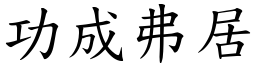 功成弗居 (楷體矢量字庫)