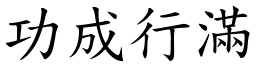 功成行滿 (楷體矢量字庫)