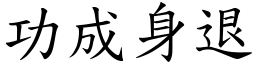 功成身退 (楷體矢量字庫)