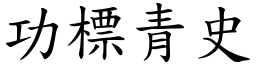 功標青史 (楷體矢量字庫)