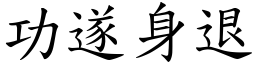 功遂身退 (楷體矢量字庫)