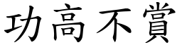 功高不賞 (楷體矢量字庫)