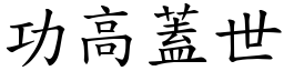 功高蓋世 (楷體矢量字庫)