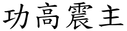 功高震主 (楷體矢量字庫)