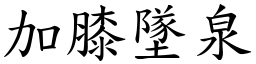 加膝墜泉 (楷體矢量字庫)