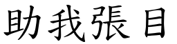 助我張目 (楷體矢量字庫)