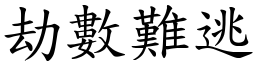 劫數難逃 (楷體矢量字庫)