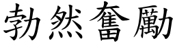 勃然奮勵 (楷體矢量字庫)