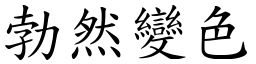 勃然變色 (楷體矢量字庫)