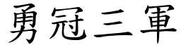 勇冠三軍 (楷體矢量字庫)