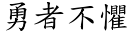 勇者不懼 (楷體矢量字庫)