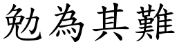 勉為其難 (楷體矢量字庫)