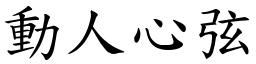 動人心弦 (楷體矢量字庫)