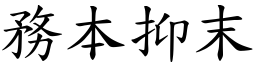 務本抑末 (楷體矢量字庫)