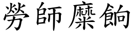 勞師糜餉 (楷體矢量字庫)