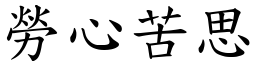 勞心苦思 (楷體矢量字庫)