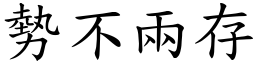 勢不兩存 (楷體矢量字庫)