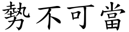 勢不可當 (楷體矢量字庫)
