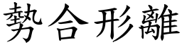 勢合形離 (楷體矢量字庫)