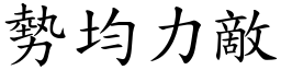 勢均力敵 (楷體矢量字庫)