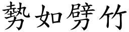 勢如劈竹 (楷體矢量字庫)