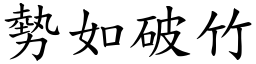 勢如破竹 (楷體矢量字庫)