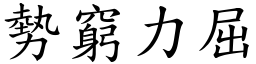 勢窮力屈 (楷體矢量字庫)