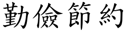 勤儉節約 (楷體矢量字庫)