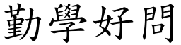 勤學好問 (楷體矢量字庫)