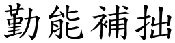 勤能補拙 (楷體矢量字庫)