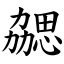 勰 (楷體矢量字庫)