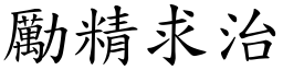 勵精求治 (楷體矢量字庫)